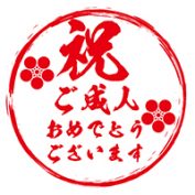 祝・成人