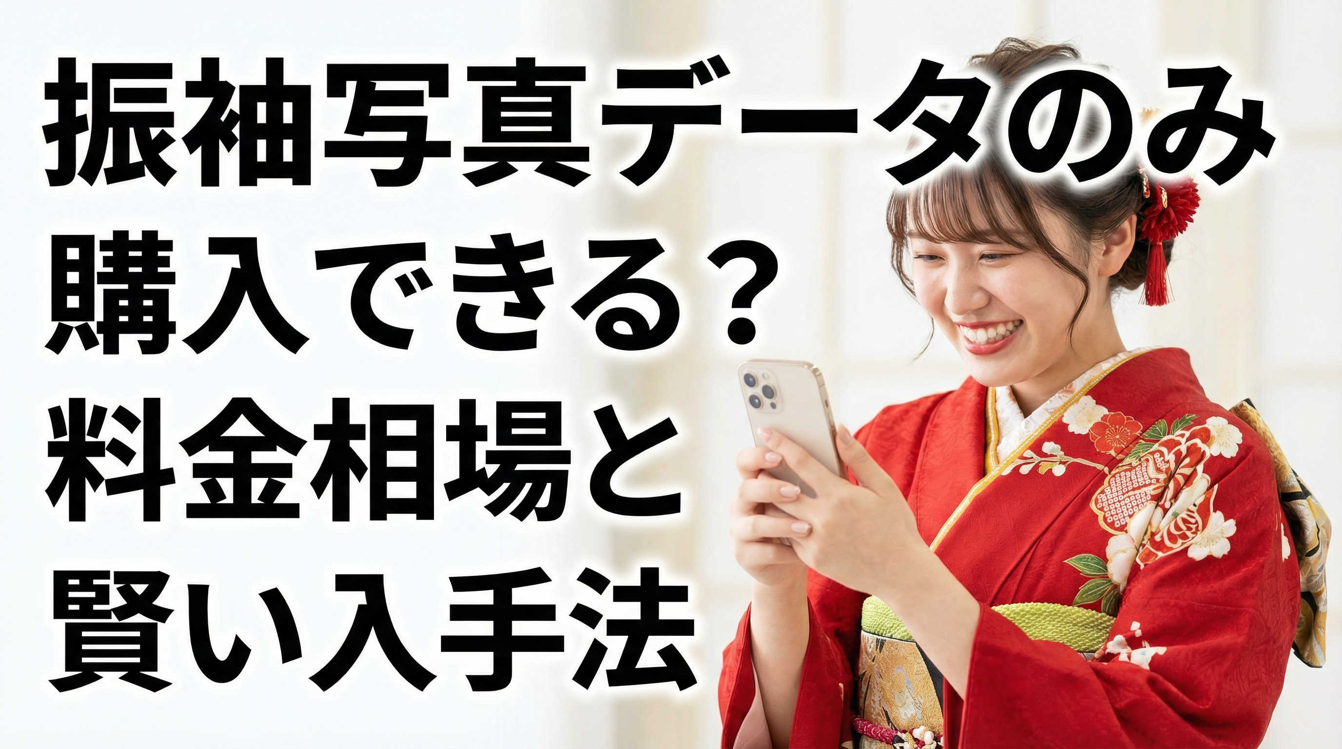 振袖写真データのみ購入できる？料金相場と賢い入手法