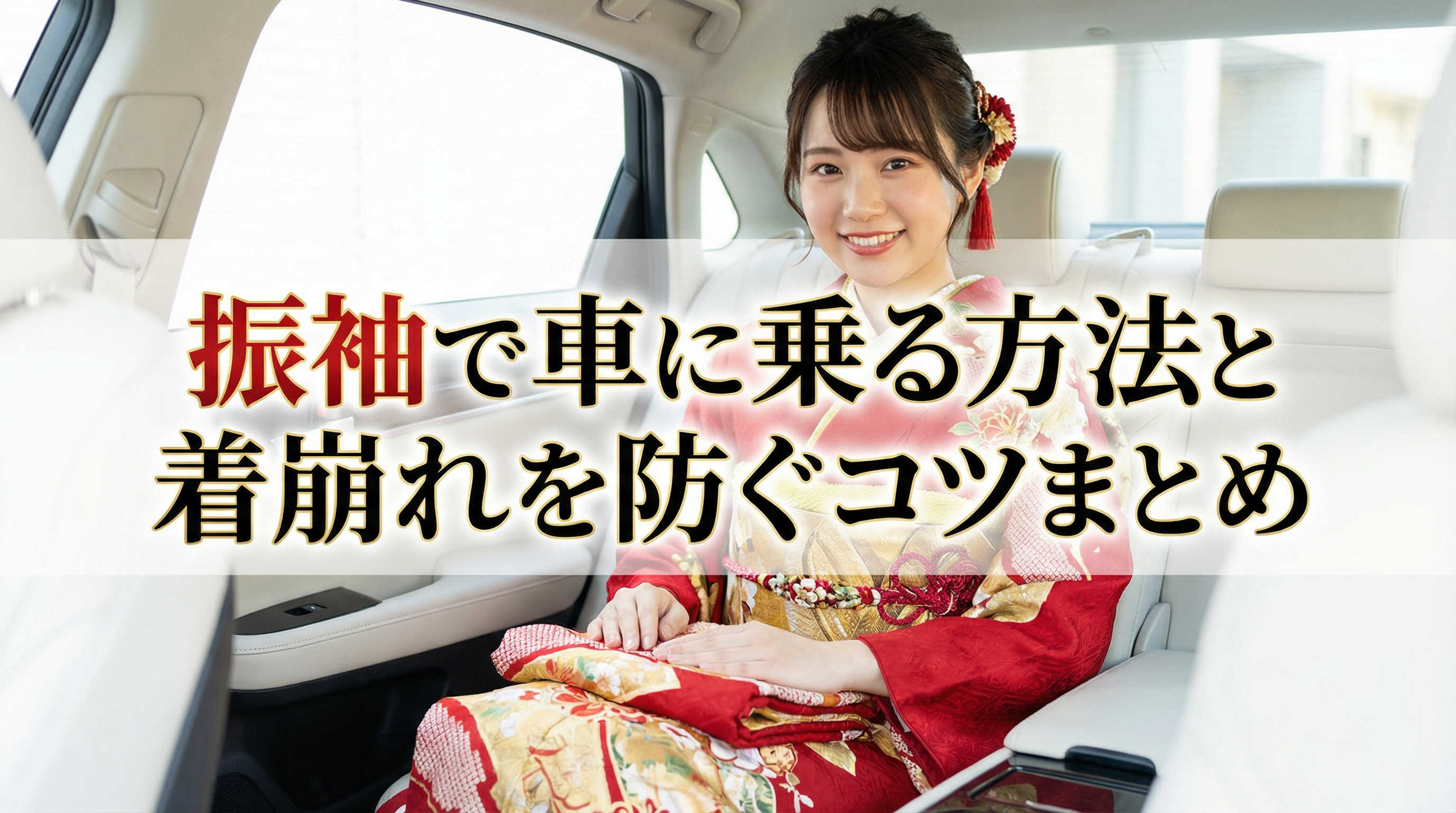 振袖で車に乗る方法と着崩れを防ぐコツまとめ