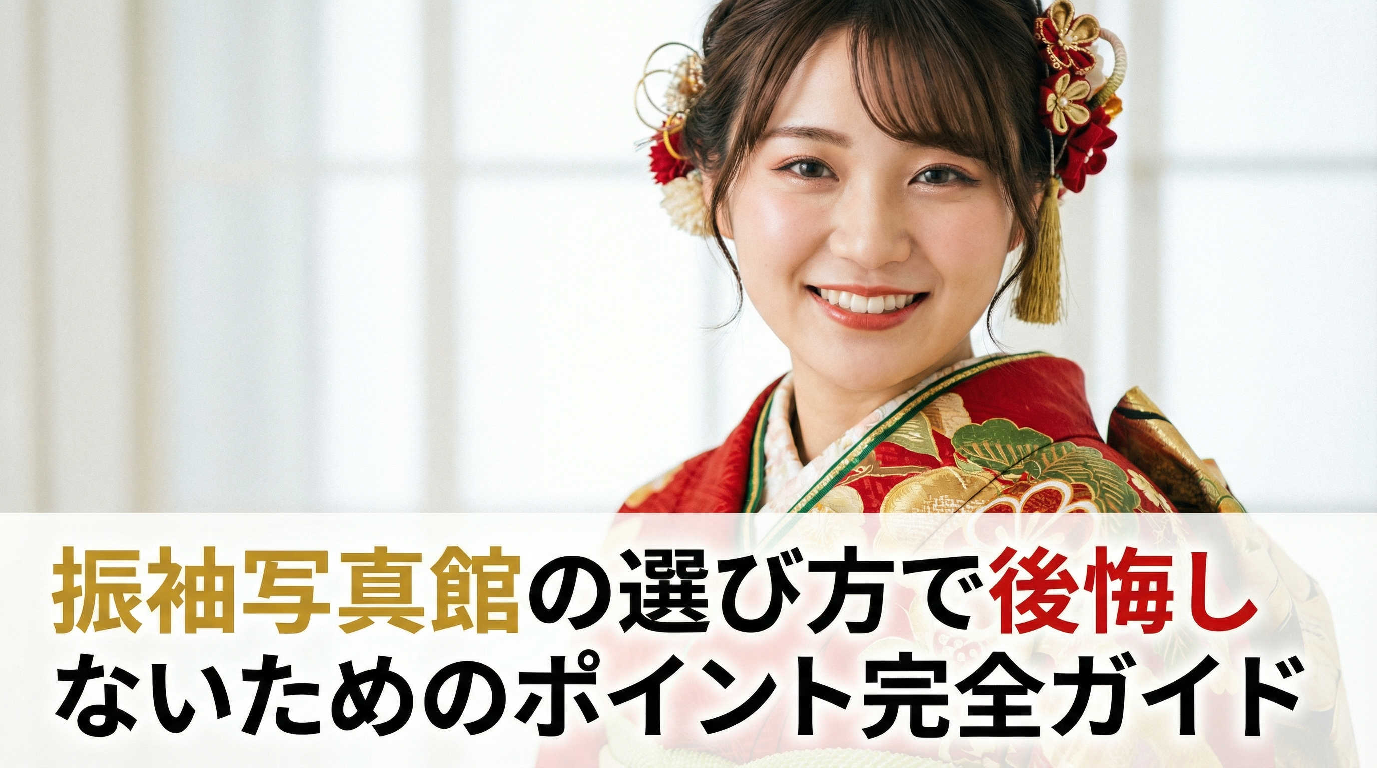 振袖写真館の選び方で後悔しないためのポイント完全ガイド