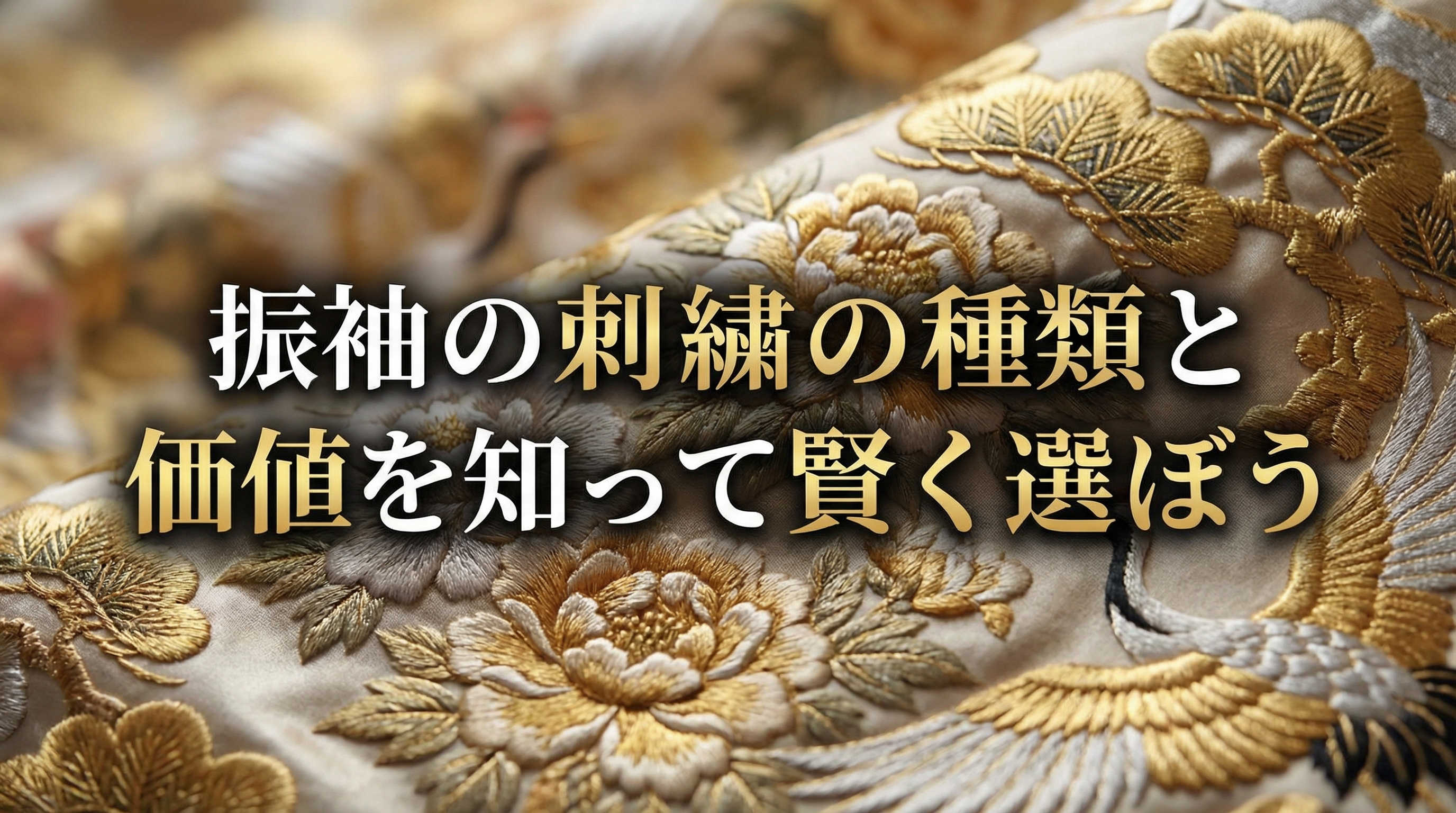 振袖の刺繍の種類と価値を知って賢く選ぼう