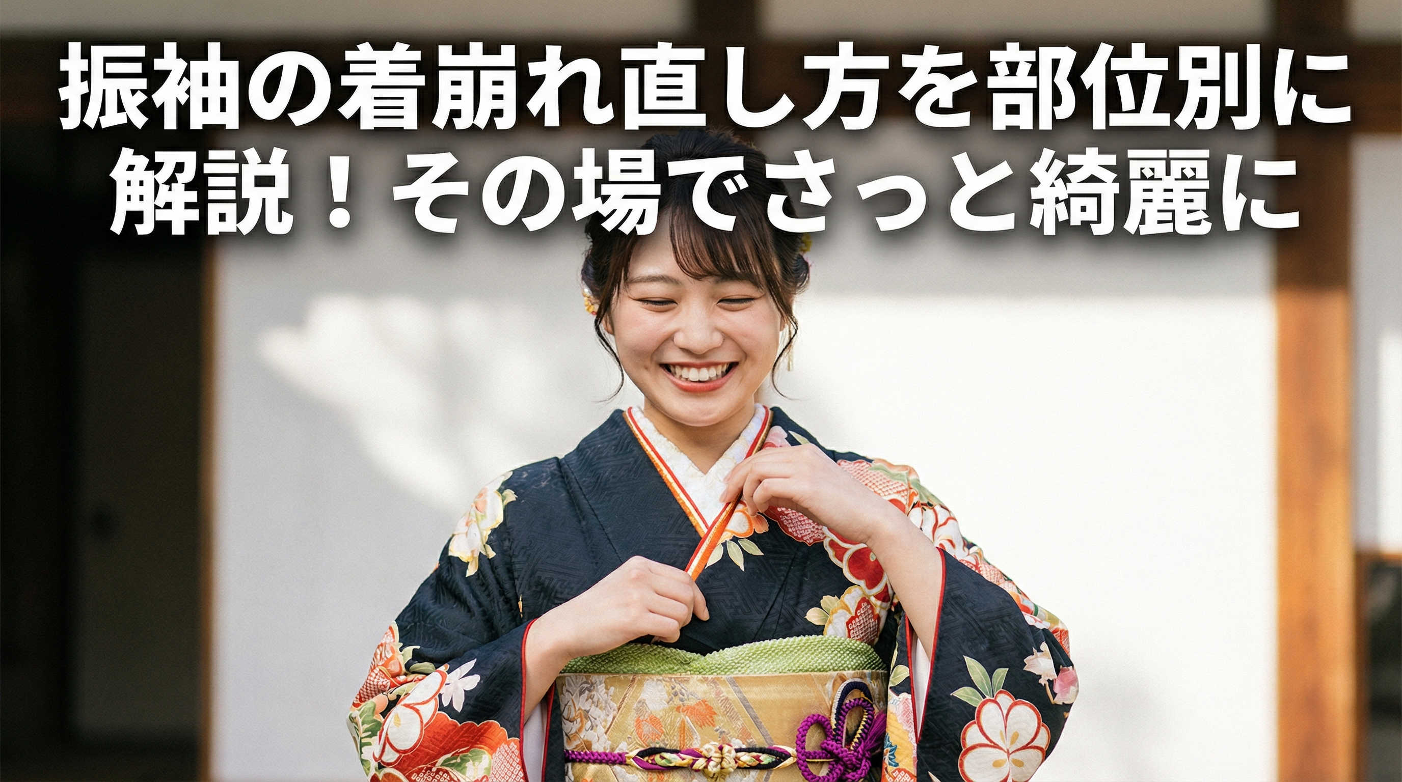 振袖の着崩れ直し方を部位別に解説！その場でさっと綺麗に