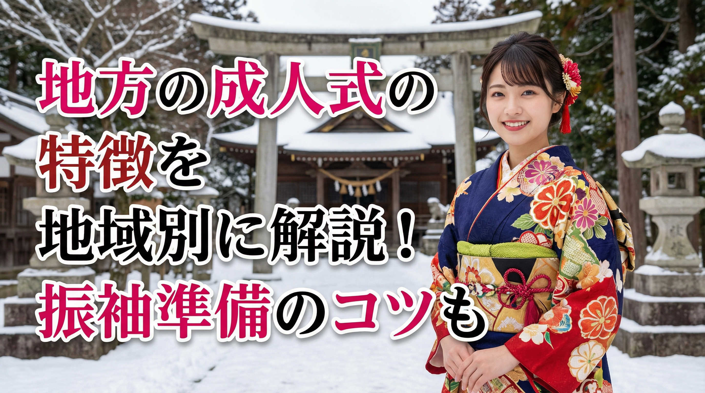 地方の成人式の特徴を地域別に解説！振袖準備のコツも