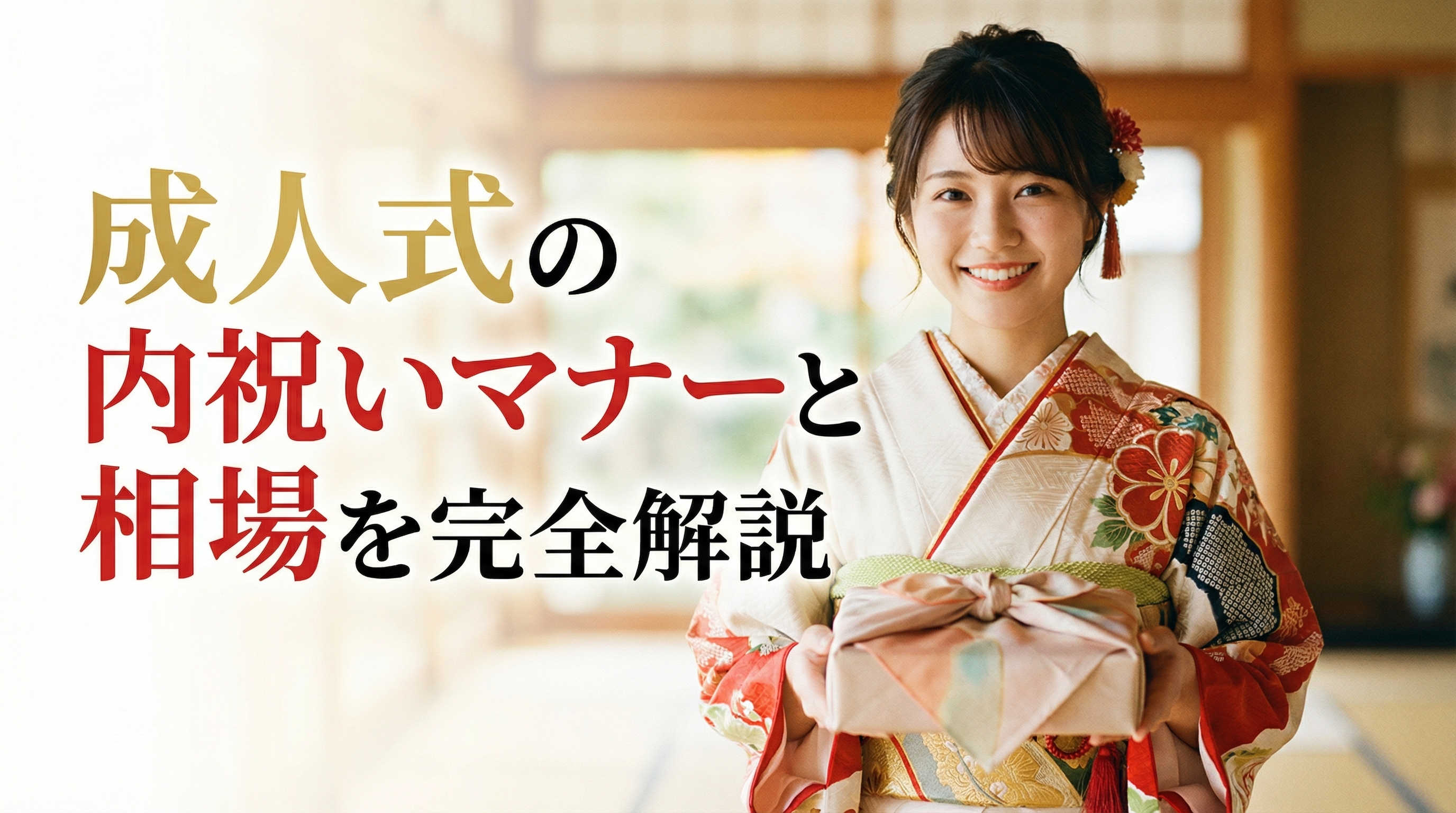 成人式の内祝いマナーと相場を完全解説