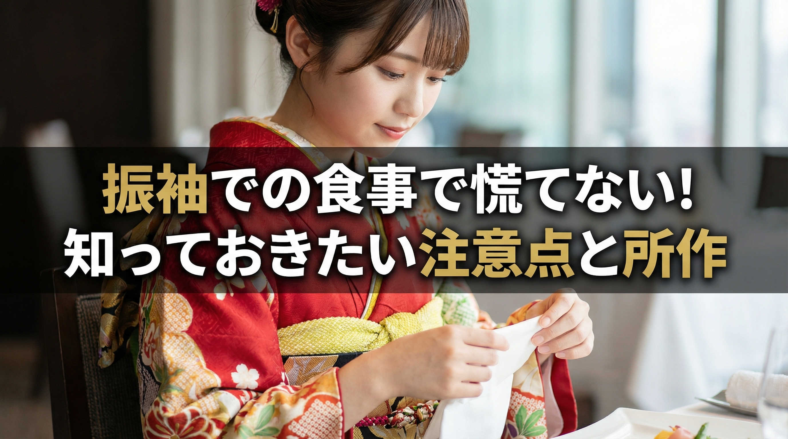 振袖での食事で慌てない!知っておきたい注意点と所作