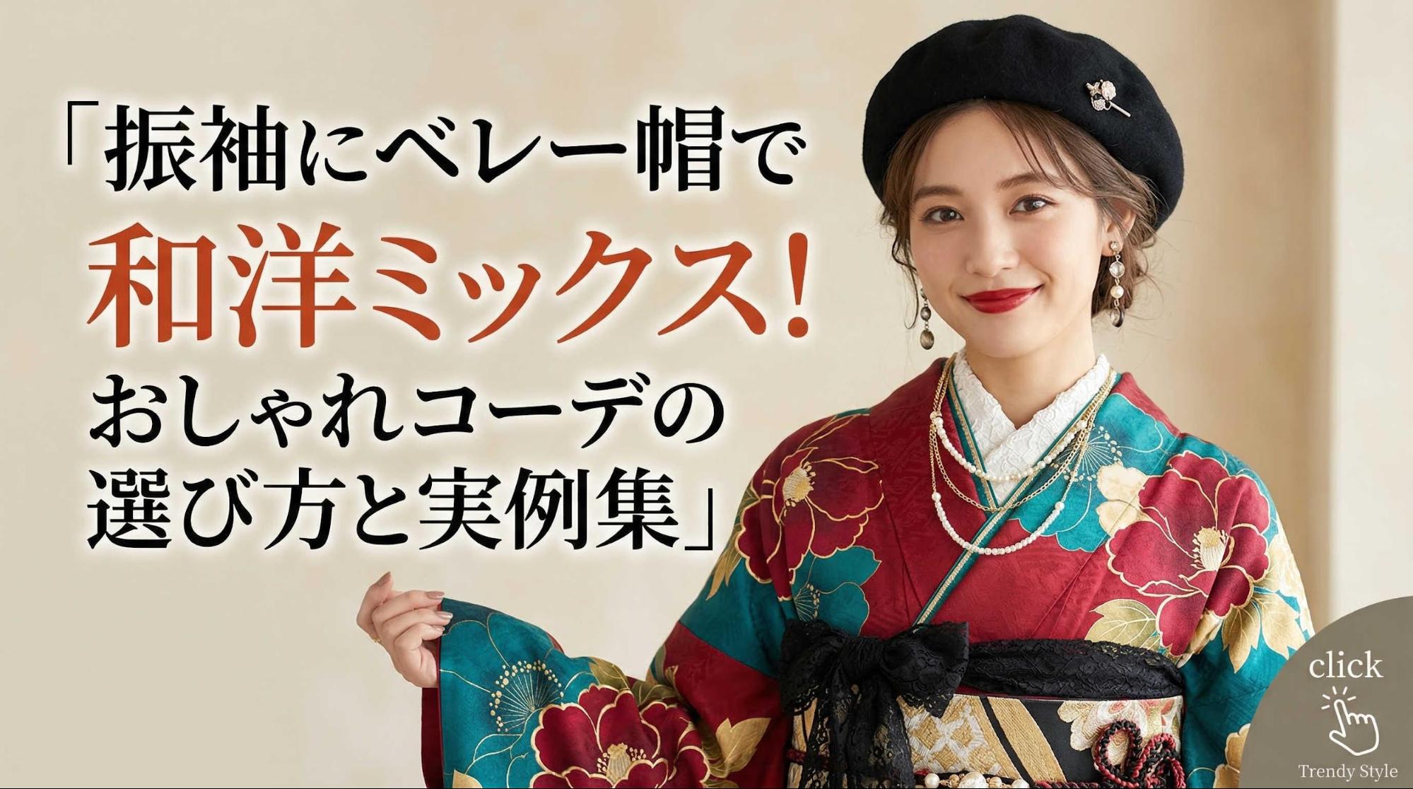 振袖にベレー帽で和洋ミックス！おしゃれコーデの選び方と実例集
