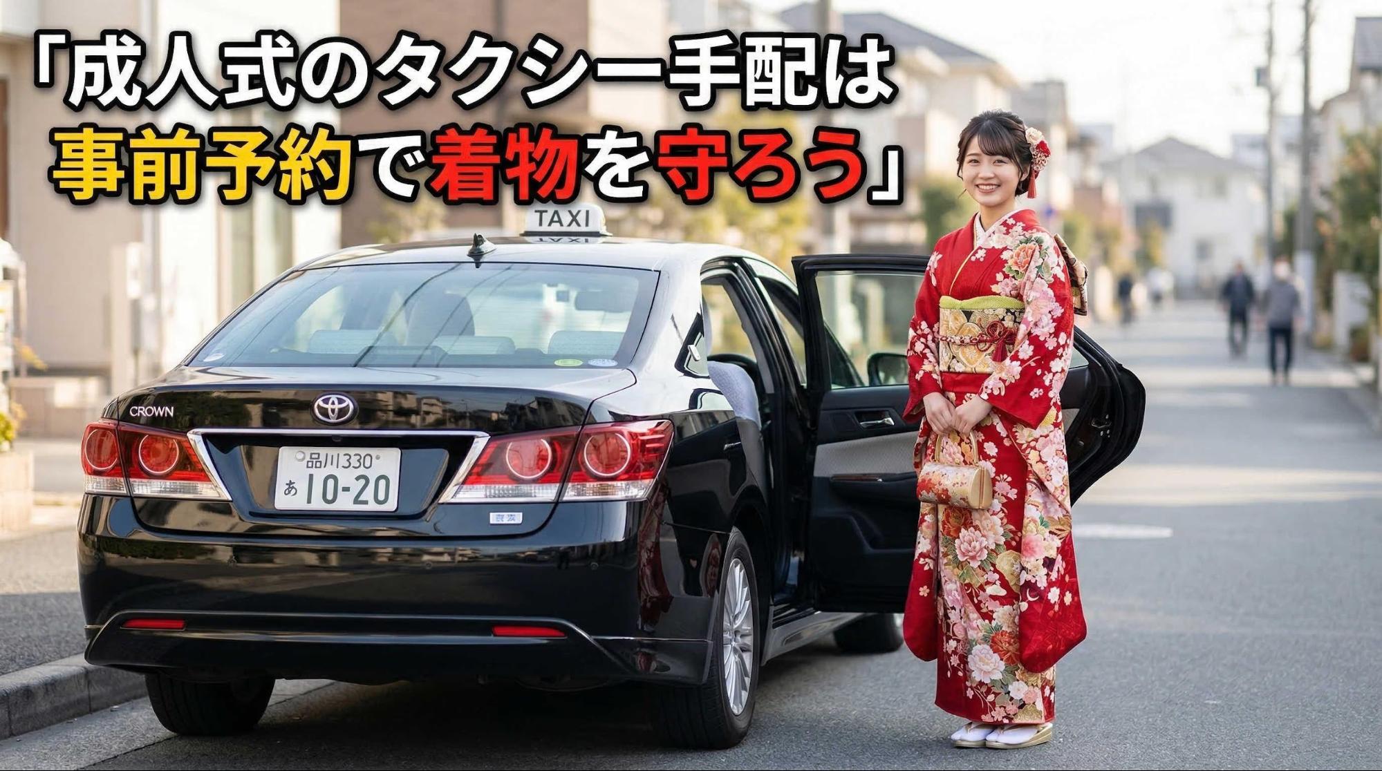 成人式のタクシー手配は事前予約で着物を守ろう