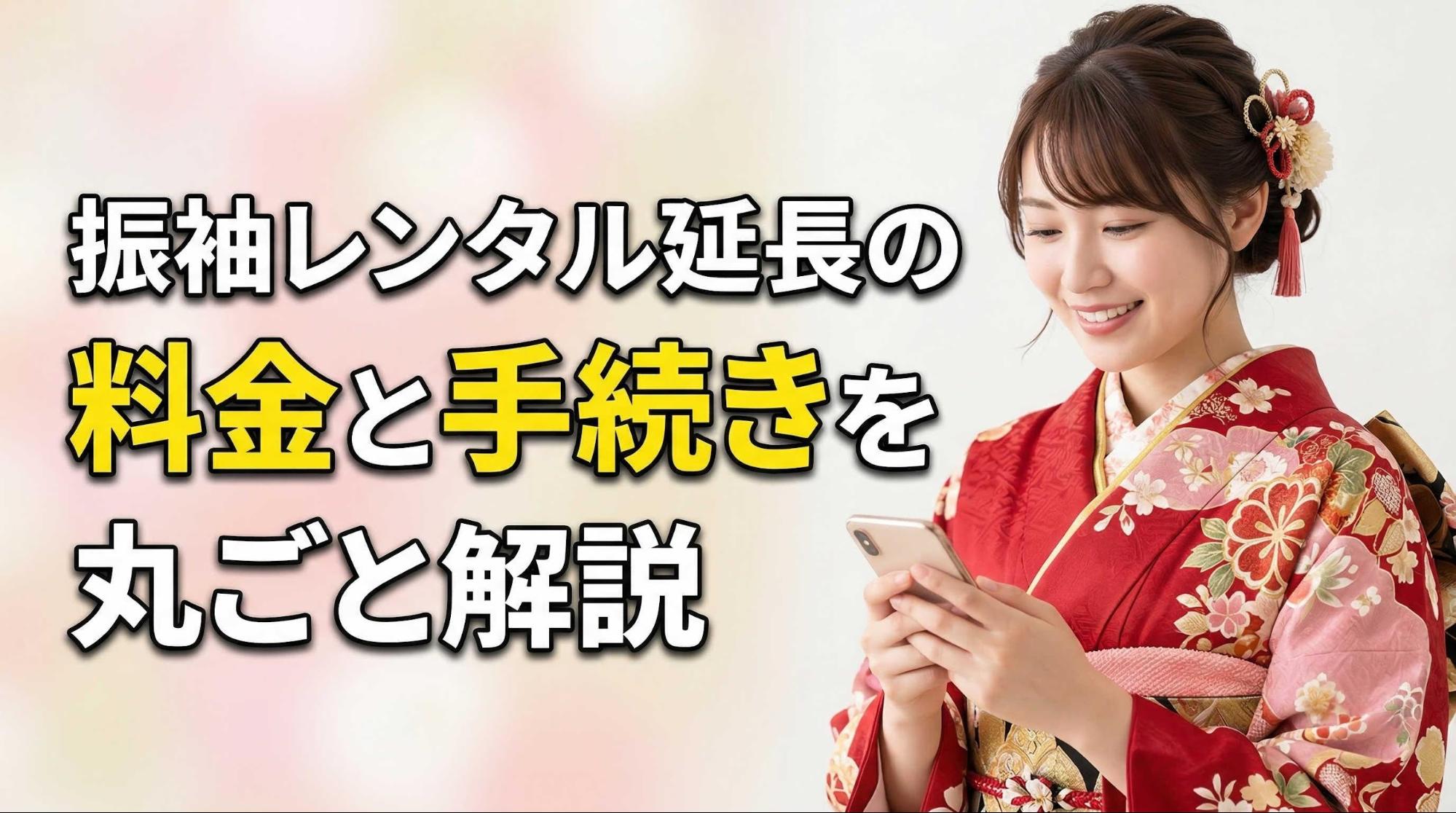 振袖レンタル延長の料金と手続きを丸ごと解説