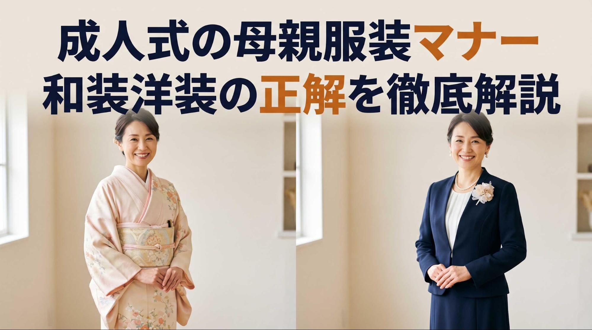成人式の母親服装マナー 和装洋装の正解を徹底解説
