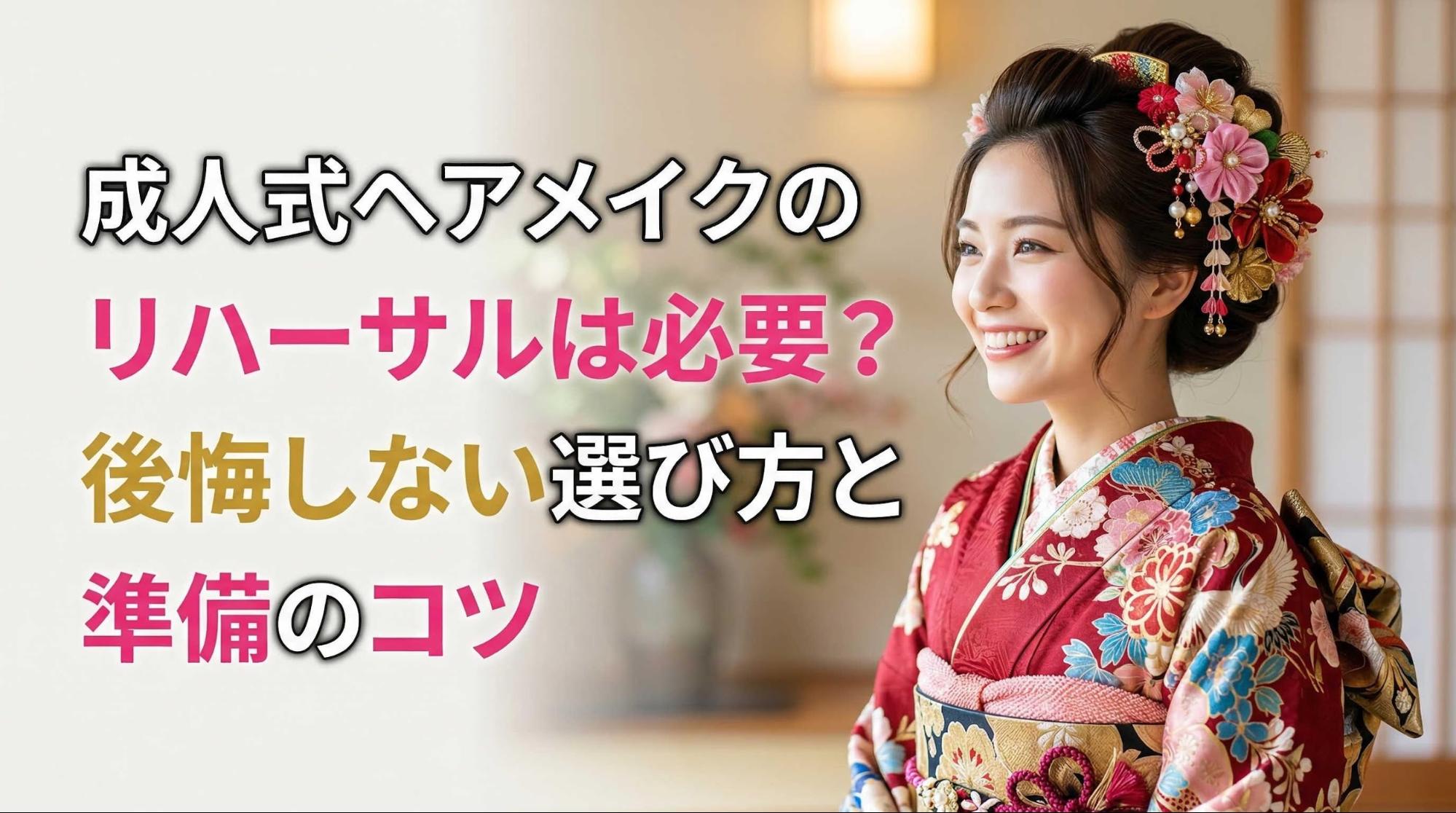 成人式ヘアメイクのリハーサルは必要？後悔しない選び方と準備のコツ