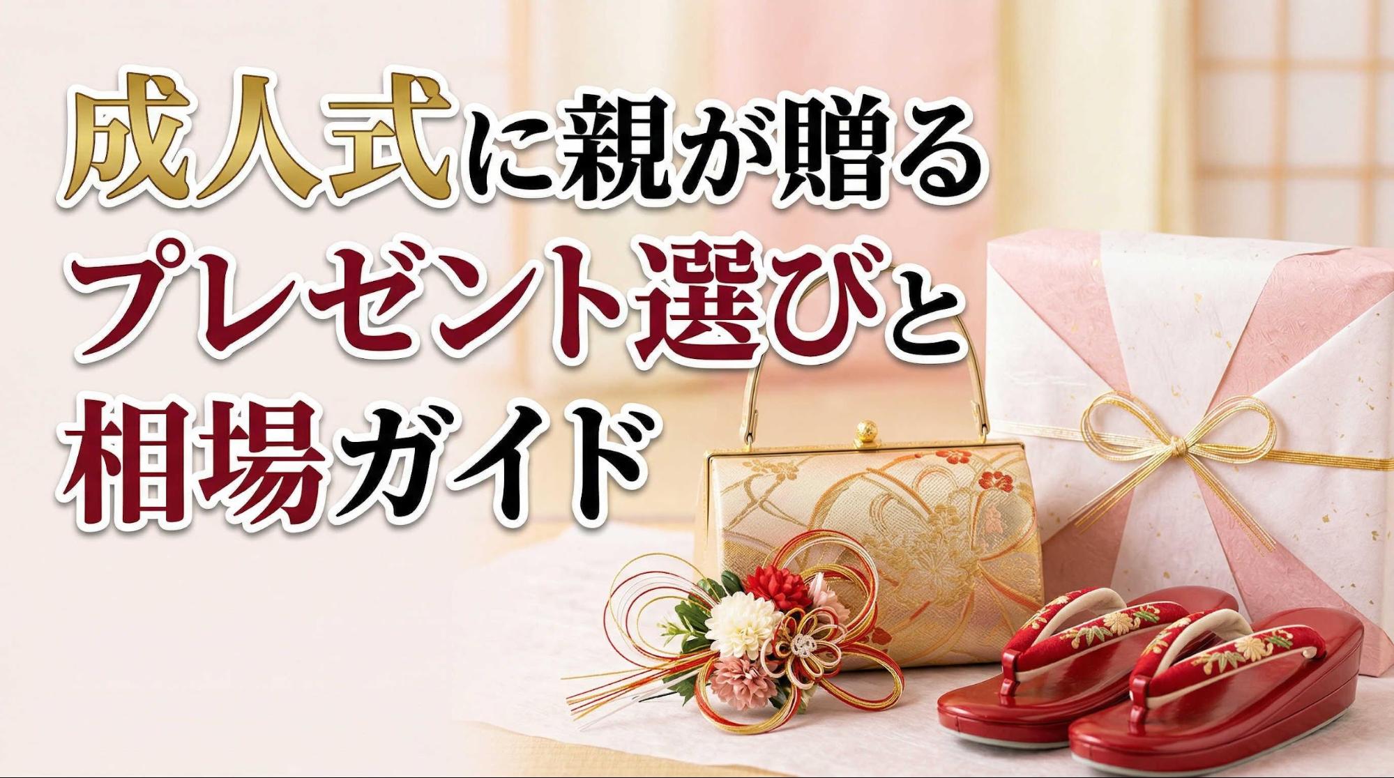成人式に親が贈るプレゼント選びと相場ガイド