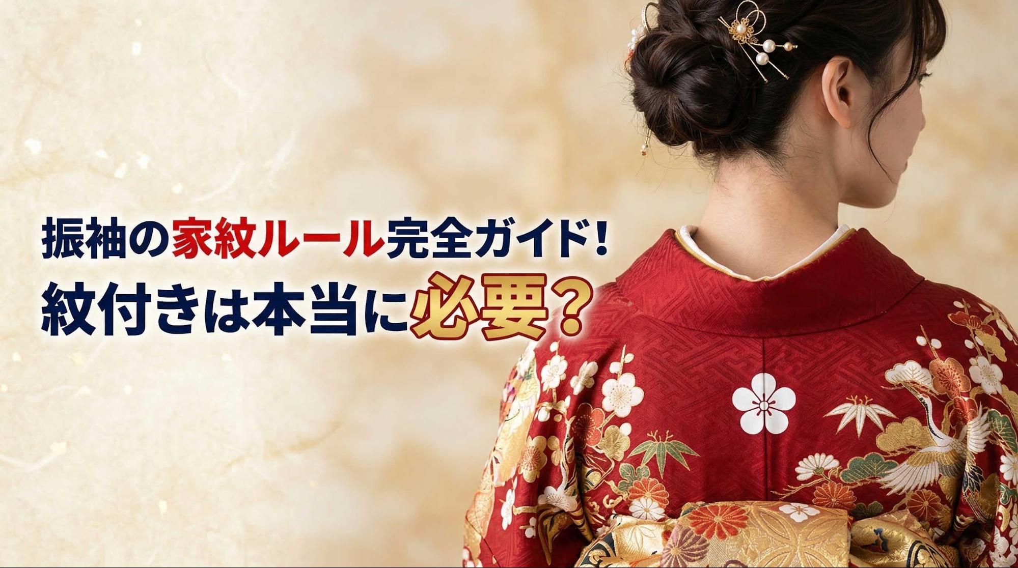 振袖の家紋ルール完全ガイド！紋付きは本当に必要？