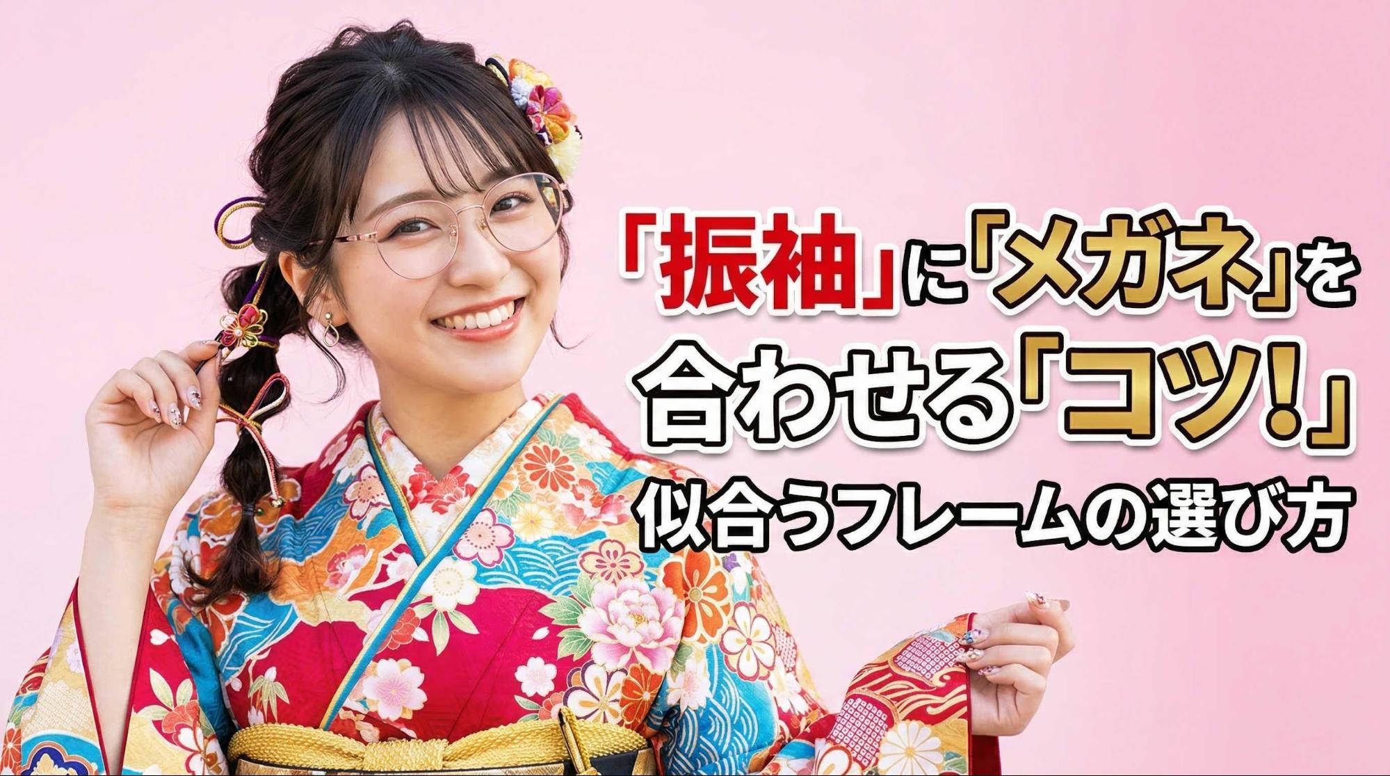 振袖にメガネを合わせるコツ！似合うフレームの選び方