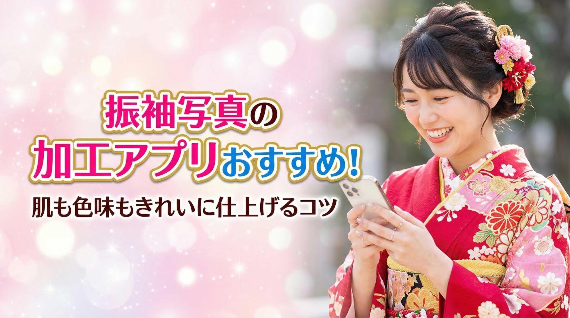 振袖写真の加工アプリおすすめ!肌も色味もきれいに仕上げるコツ