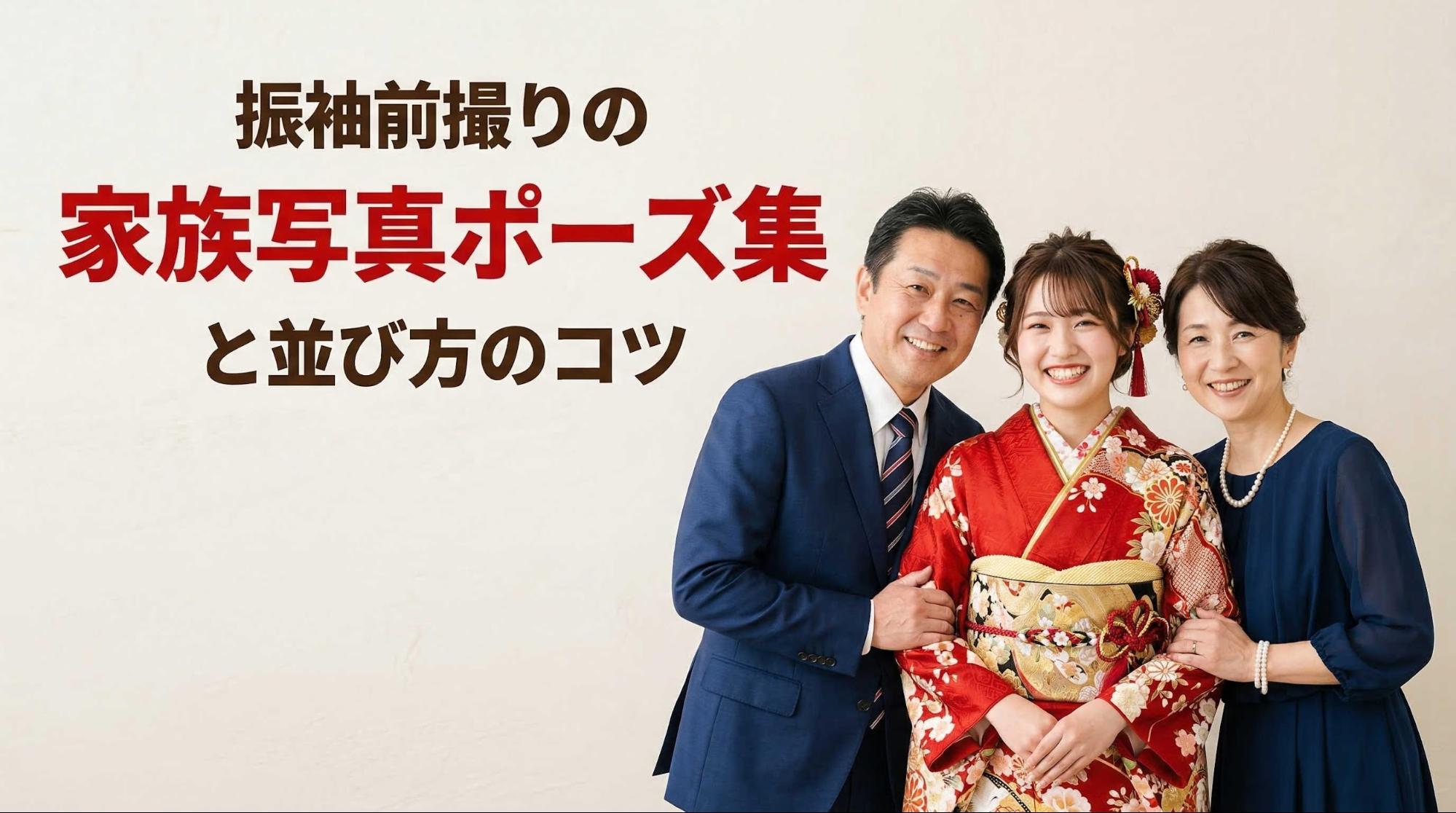 振袖前撮りの家族写真ポーズ集と並び方のコツ