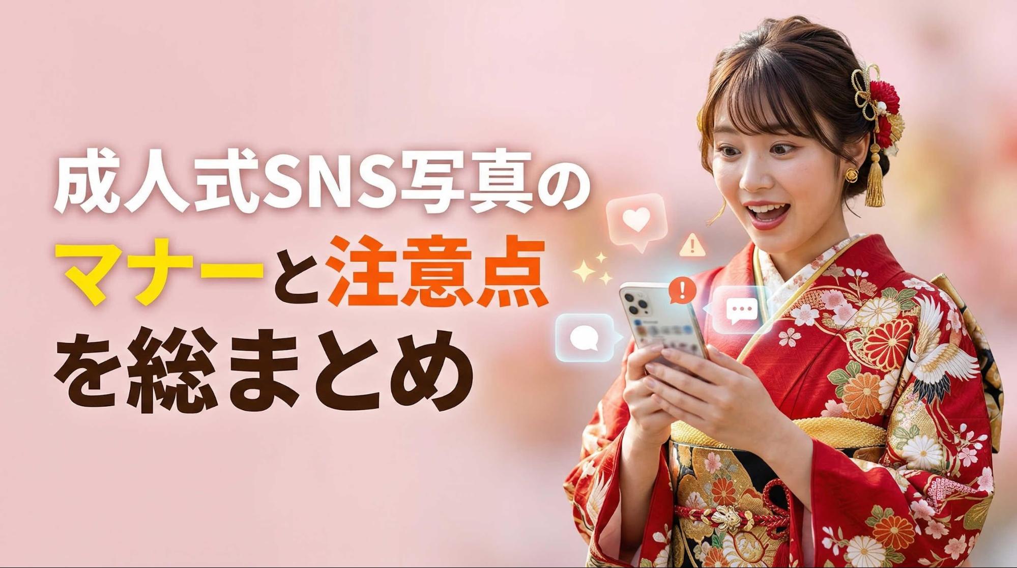 成人式SNS写真のマナーと注意点を総まとめ