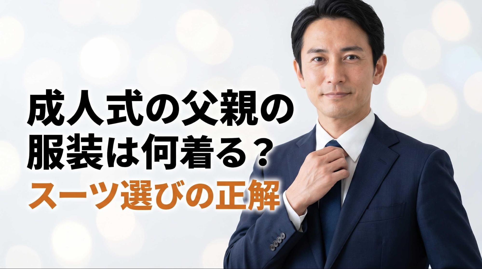 成人式の父親の服装は何着る？スーツ選びの正解