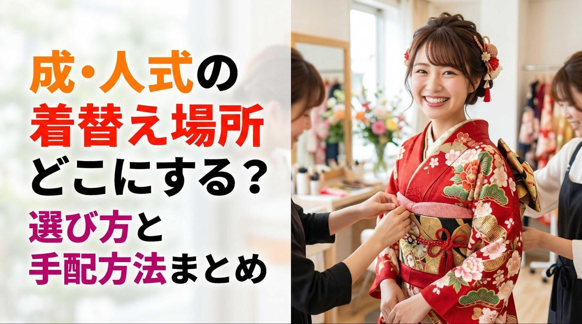 成人式の着替え場所どこにする？選び方と手配方法まとめ