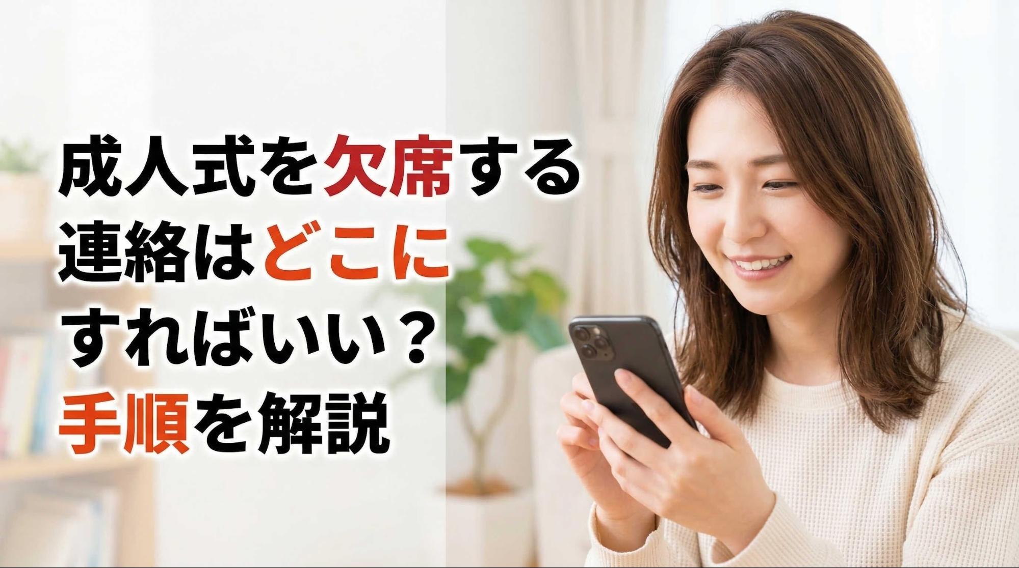 成人式を欠席する連絡はどこにすればいい？手順を解説