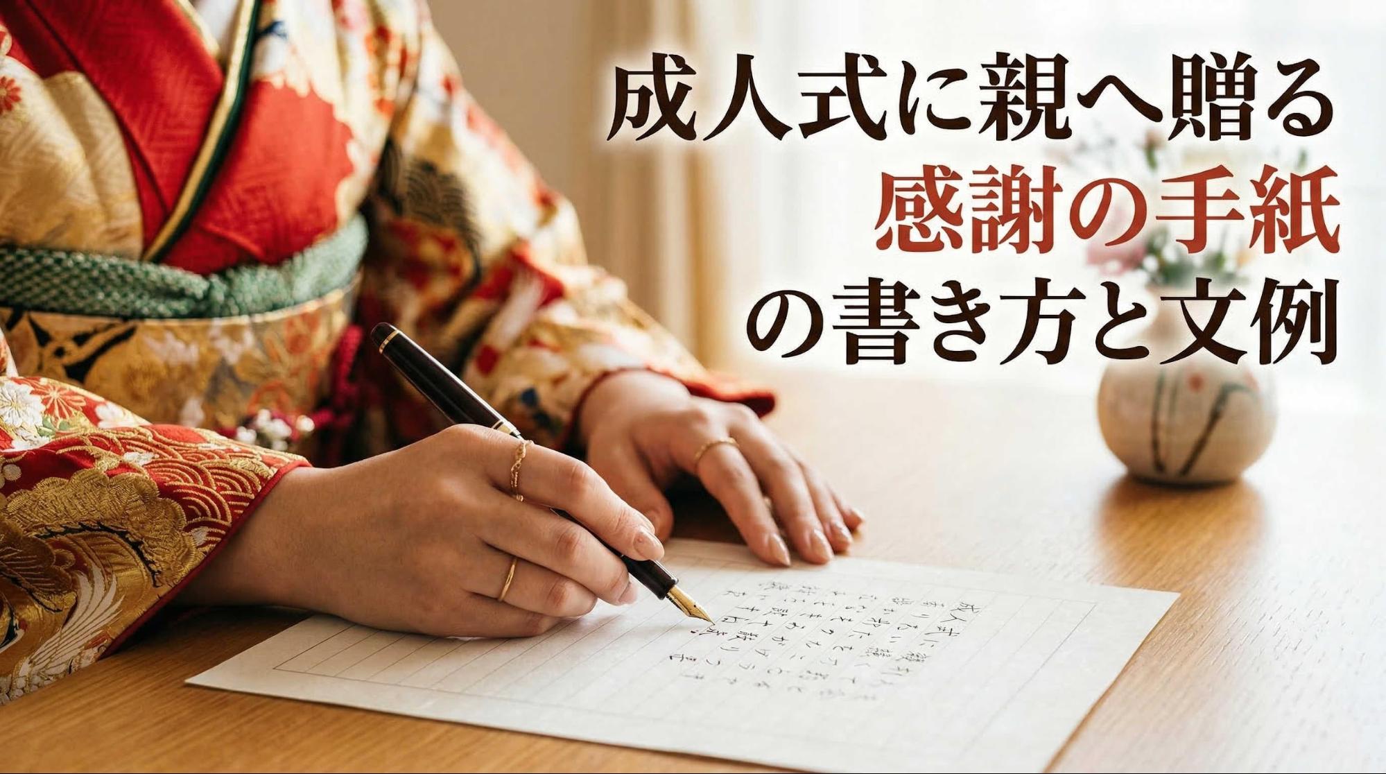 成人式に親へ贈る感謝の手紙の書き方と文例