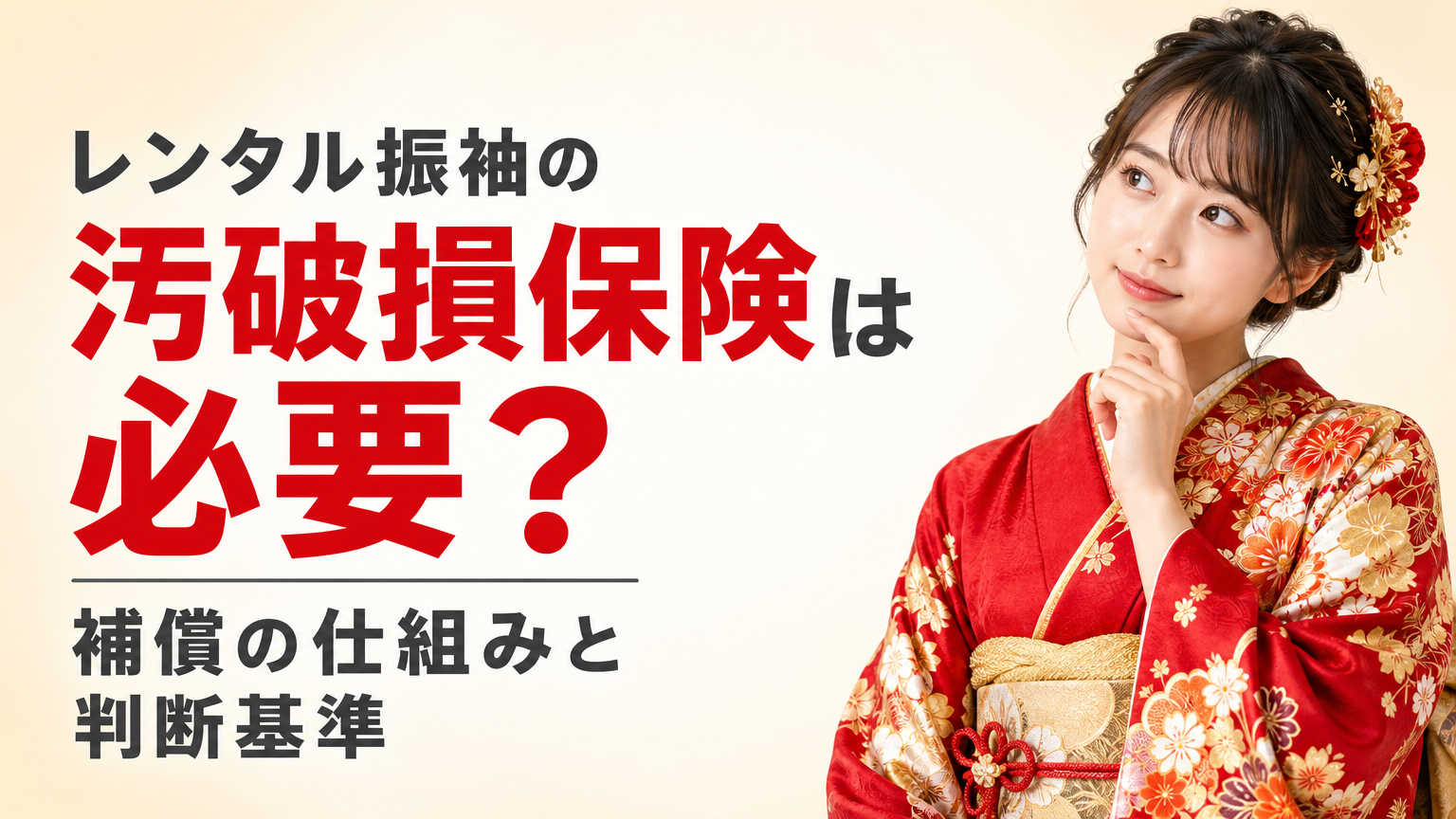 レンタル振袖の汚破損保険は必要？補償の仕組みと判断基準