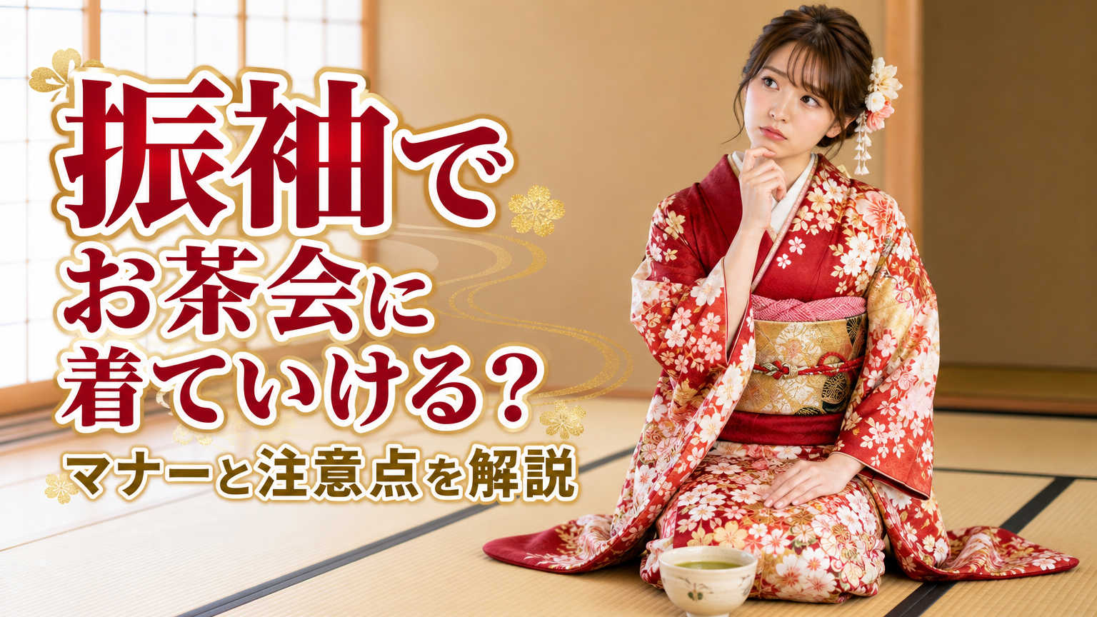 振袖でお茶会に着ていける？マナーと注意点を解説