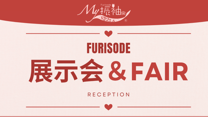 My振袖が紹介する全国の展示会情報はこちら