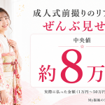 成人式前撮りの相場が書いてある画像