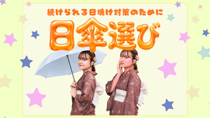 続けられる日焼け対策のために日傘選びについて説明する記事
