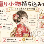前撮り小物持ち込みガイド ルールと注意点で安心準備