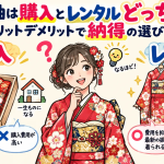 振袖_購入_レンタル_どちら_メリット_デメリット