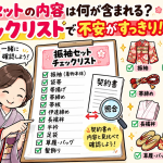 振袖_セット_内容_何が含まれる_チェックリスト