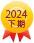 2024年下期　レンタル・販売部門口コミ優秀店舗