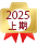 2025年上期　撮影部門口コミ優秀店舗