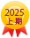 2025年上期　レンタル・販売部門口コミ優秀店舗