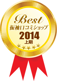 Best振袖口コミショップ2014年上期