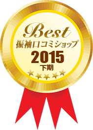 Best振袖口コミショップ2015年下期　レンタル・販売部門