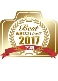 Best振袖口コミショップ2017年下期　撮影部門