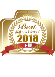 Best振袖口コミショップ2018年下期　撮影部門