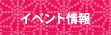 イベント情報
