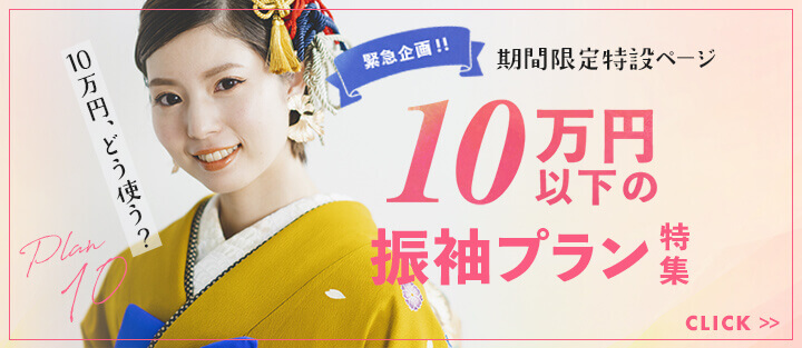 「10万円プラン特集」10万円以下の振袖プランがあるお店を集めた特集ページです。