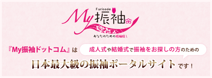 成人式や結婚式で振袖をお探しの方のための日本最大級の振袖ポータルサイトです！