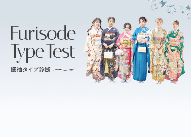 振袖タイプ診断