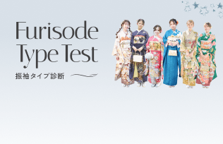 振袖タイプ診断