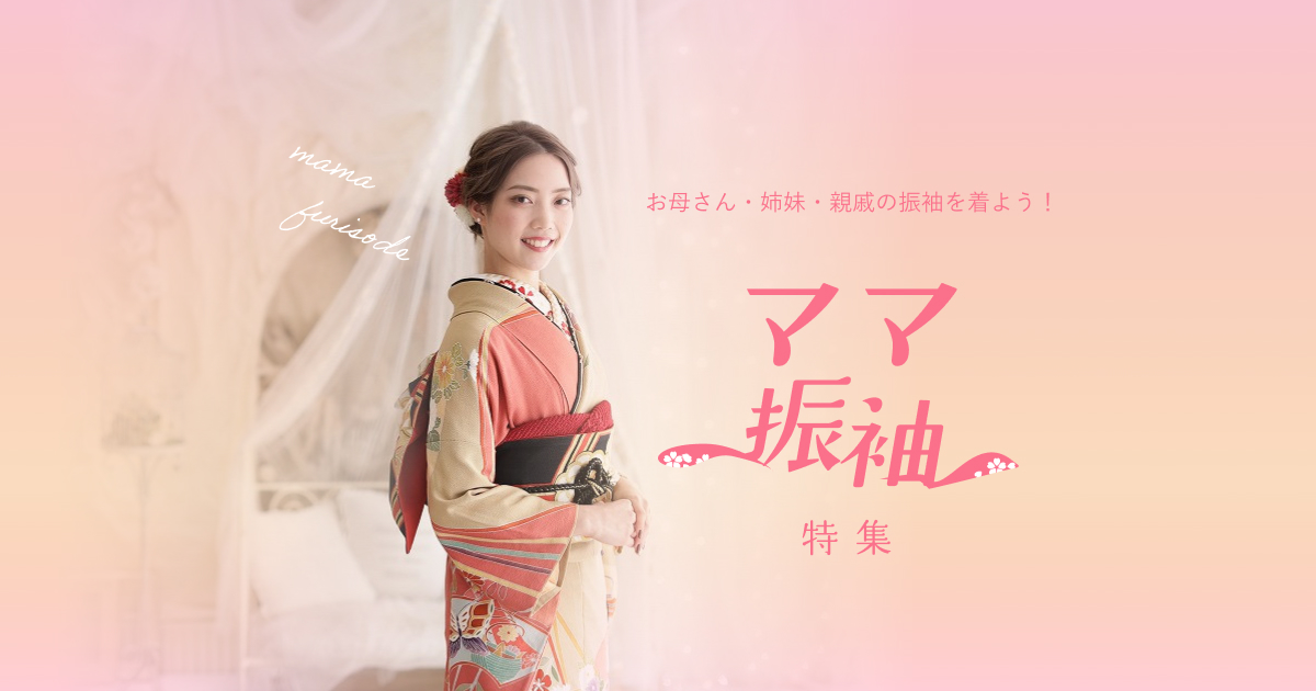 ママ振袖特集 | My振袖