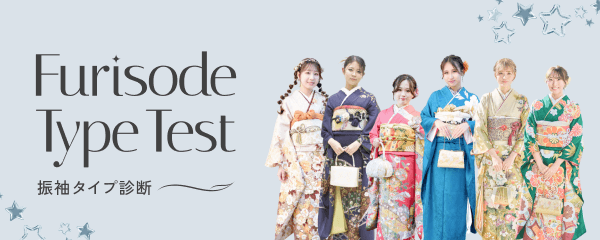 振袖タイプ診断