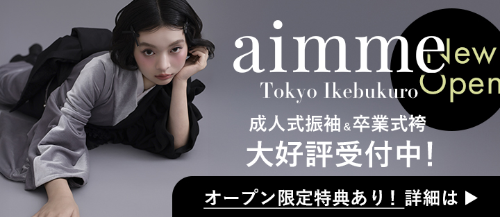 成人式の前撮りや振袖レンタル、記念撮影ならaimme