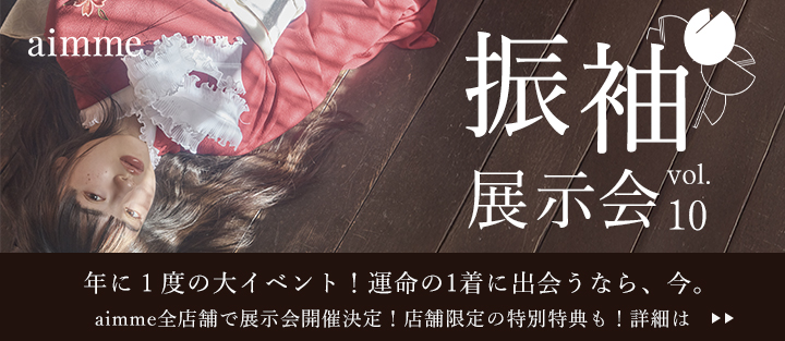 成人式の前撮りや振袖レンタル、記念撮影ならaimme