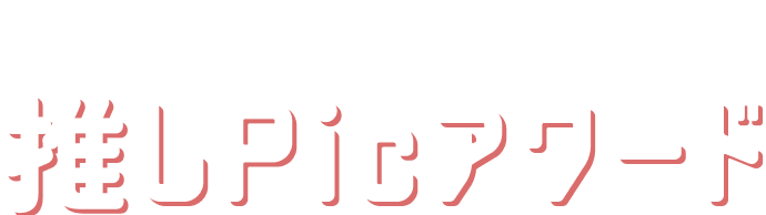 FURISODE AWARD 推しPicアワード