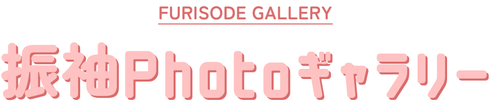 FURISODE GALLERY 振袖Photoギャラリー